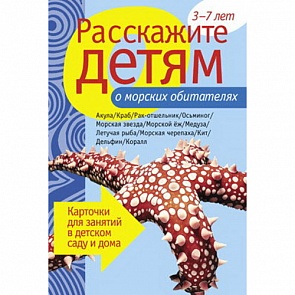 Карточки для занятий в детском саду и дома «Расскажите детям о морских обитателях» (Мозаика-Синтез, 86775-463-1)